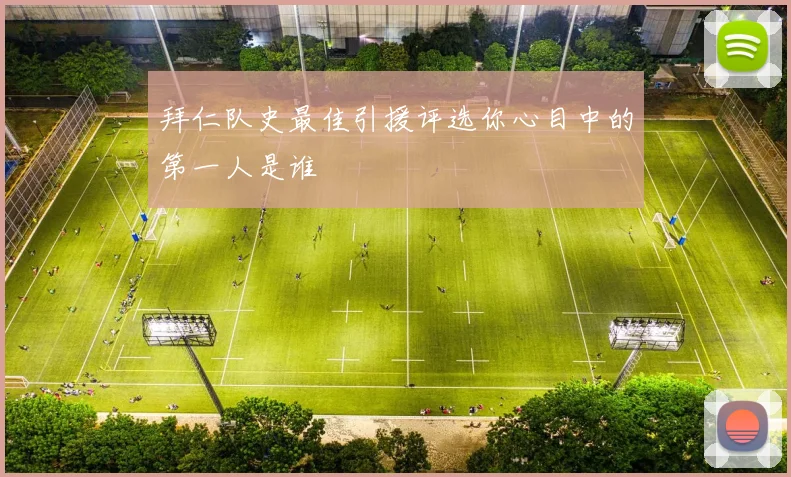 拜仁队史最佳引援评选你心目中的第一人是谁