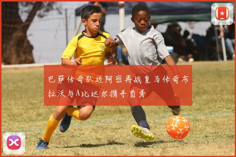 巴萨传奇队迈阿密再战皇马传奇布拉沃与A比达尔携手首秀