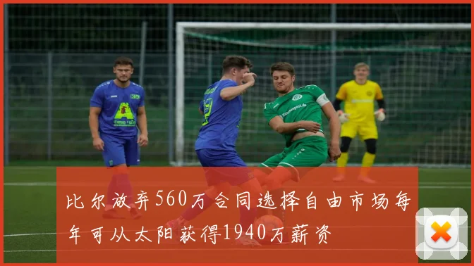 比尔放弃560万合同选择自由市场每年可从太阳获得1940万薪资