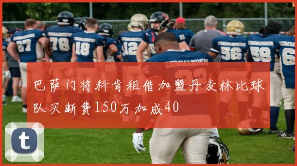 巴萨门将科肯租借加盟丹麦林比球队买断费150万加成40