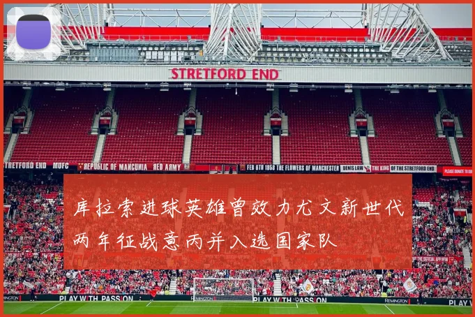 库拉索进球英雄曾效力尤文新世代两年征战意丙并入选国家队