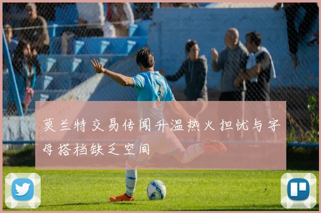 莫兰特交易传闻升温热火担忧与字母搭档缺乏空间
