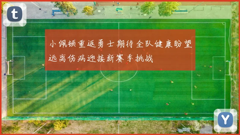小佩顿重返勇士期待全队健康盼望远离伤病迎接新赛季挑战
